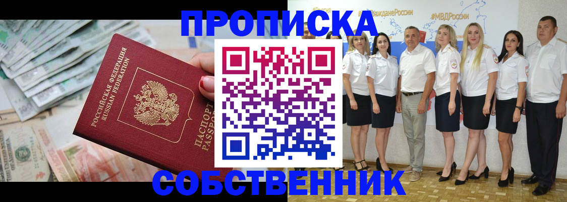 прописка в квартире в Красноярске